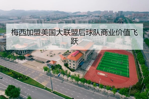 梅西加盟美国大联盟后球队商业价值飞跃